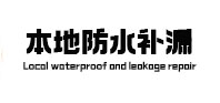 镇宁本地防水（中讯网）